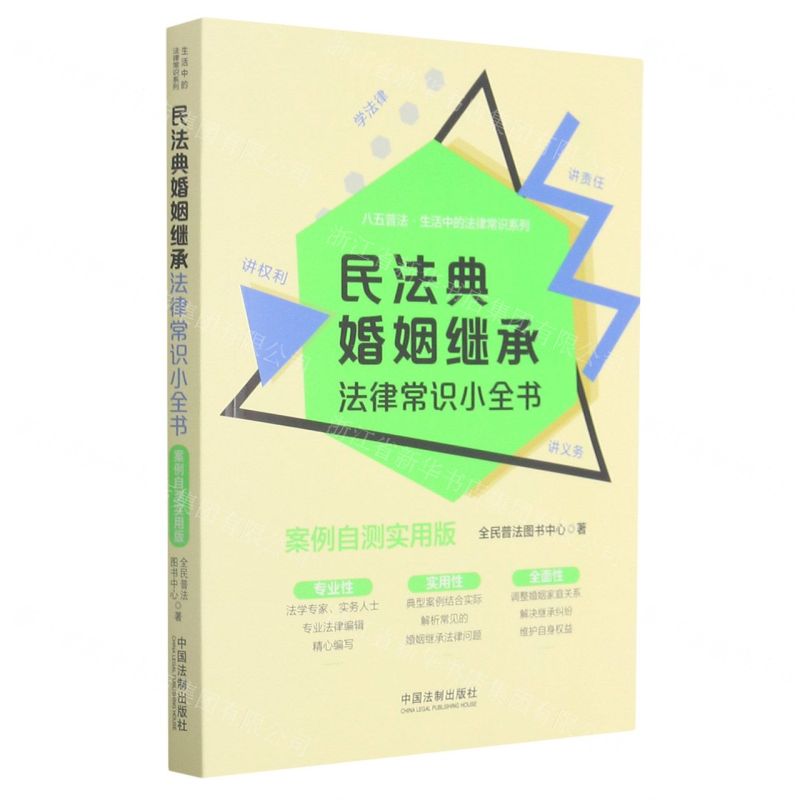 【N】民法典婚姻继承法律常识小全书(案例自测实用版)/八五普法生活中的法律常识系列-9787521615715