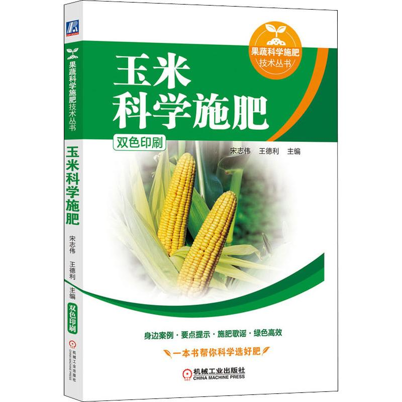 【M】玉米科学施肥-9787111636540
