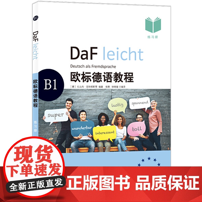 欧标德语教程B1(练习册)德语学习 原版引进 德语教材 大量配图 德语语法 语法概要 注重听说 上海译文出版社高清大图