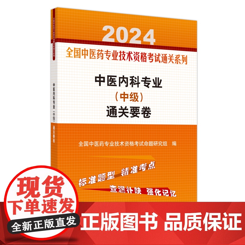 中医内科专业(中级)通关要卷高清大图