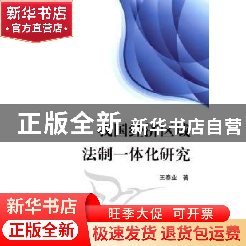 正版 我国经济区域法制一体化研究 王春业著 人民出版社 97870100