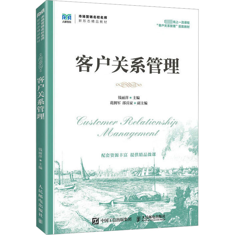 [M]客户关系管理-9787115600264高清大图