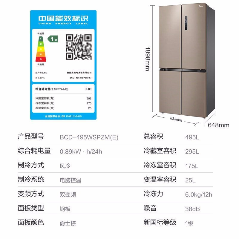 美的(Midea)495升十字对开门家用电冰箱风冷无霜一级能效智能调控变频节能BCD-495WSPZM(E)