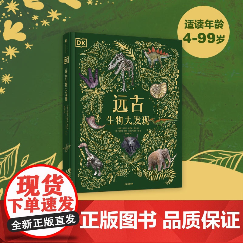 DK远古生物大发现 安苏亚钦萨米图兰著 超人气科普大V江氏小盗龙审校 值得珍藏的古生物大书 中信出版社图书正版