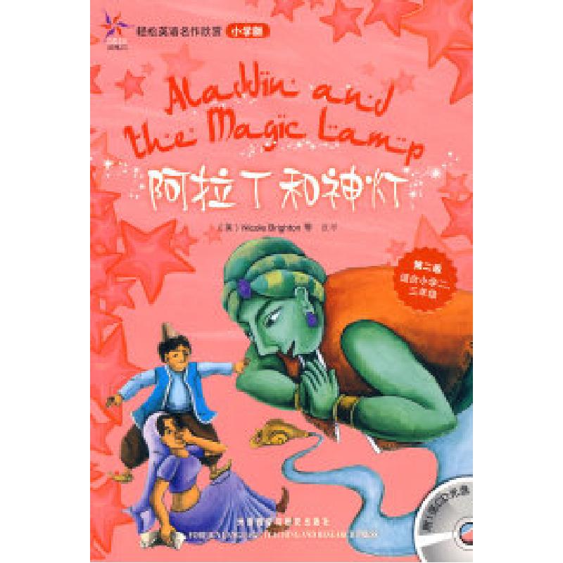 正版新书]阿拉丁和神灯(轻松英语名作欣赏-小学版)(第2级)(配光高清大图