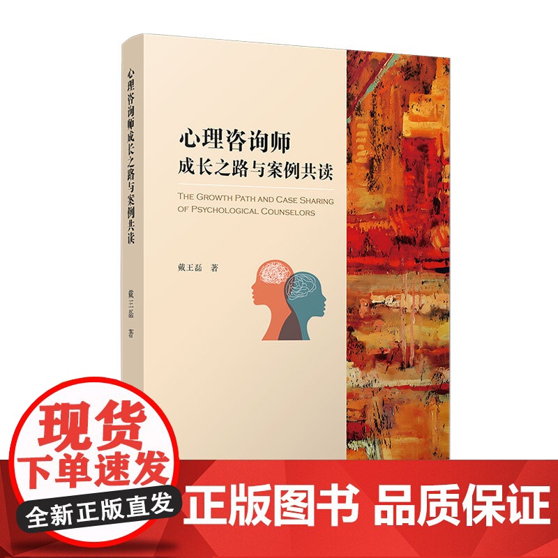 心理咨询师成长之路与案例共读 戴王磊著 复旦大学出版社 心理咨询咨询服务心理学高清大图
