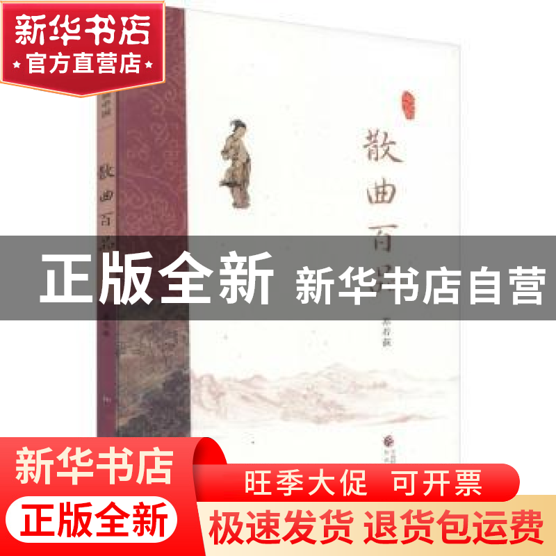 正版 散曲百品 苏若荻【编著】 经济科学出版社 9787514168914 书籍