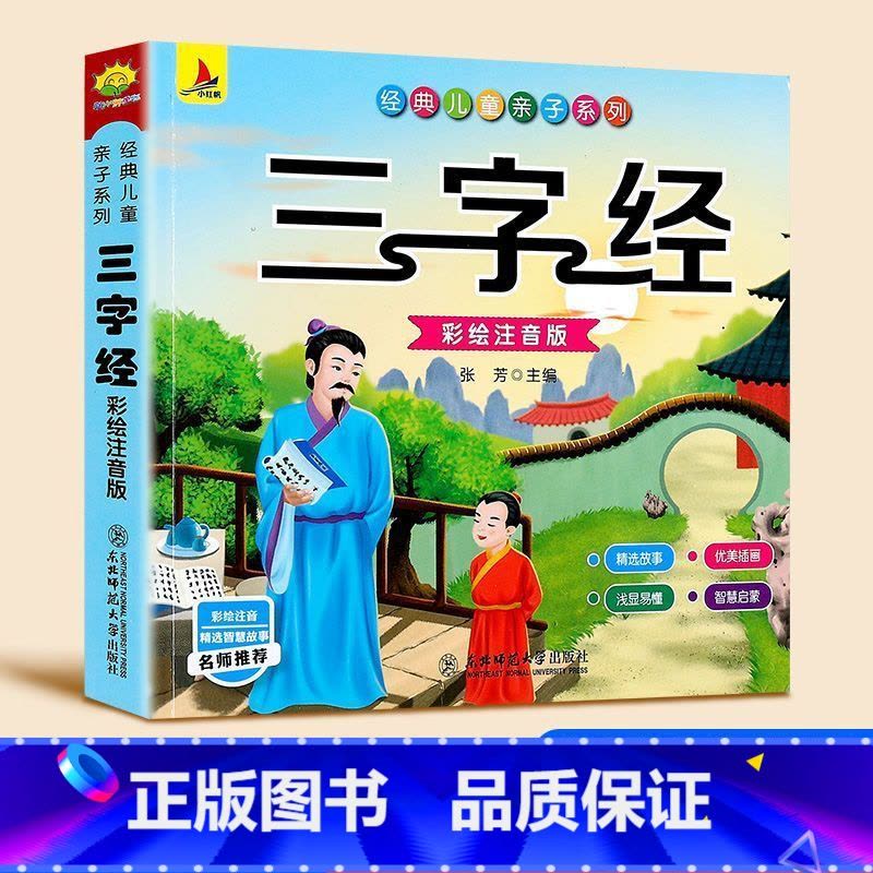 三字经 [正版]书行唐诗三百首幼儿早教全集儿童古诗书300首唐诗古诗词彩图注音版幼儿园必背3-6岁益智启蒙书籍书古诗三百图片