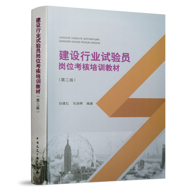 正版新书】建设行业试验员岗位考核培训教材(第2版)白建红9787112