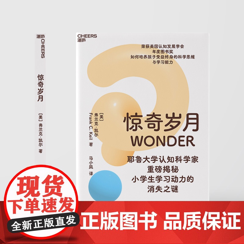 [湛庐店]惊奇岁月 耶鲁大学认知科学家重磅揭秘 小学生学习动力的消失之谜 如何培养孩子受益终身的科学思维与学习能力高清大图