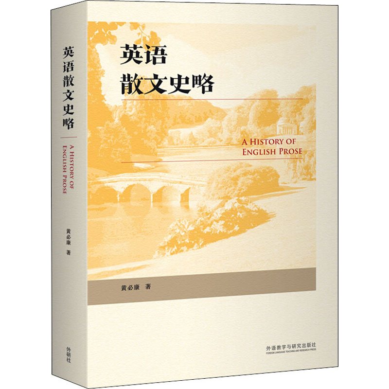 醉染图书英语散文史略9787521320756