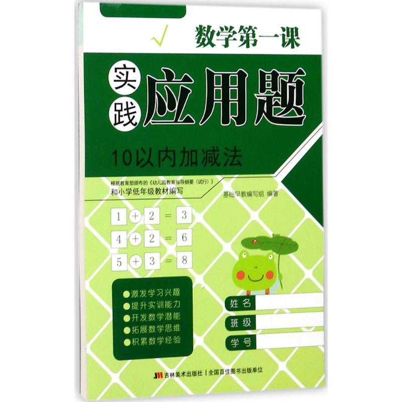 数学第一课 基础早教编写组 编著 少儿 文轩网