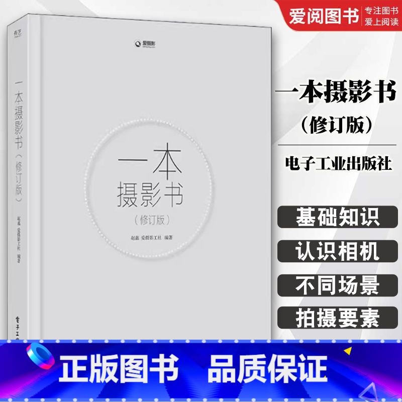 一本摄影书 修订版 【正版】一本摄影书 修订版 影专业技巧书籍入门 轻松自学单反摄影艺术美学理论构图学教程书拍照技巧书