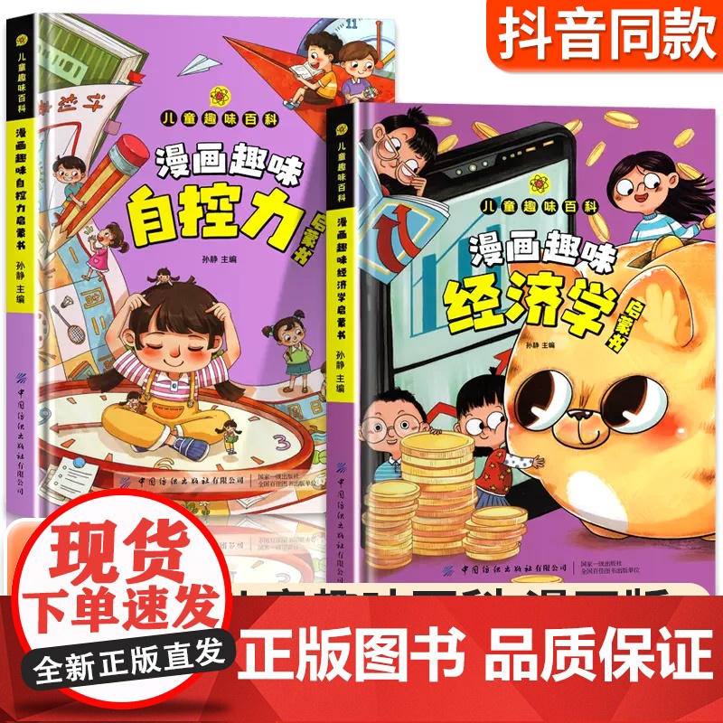 【抖音同款】漫画趣味社交力自控力启蒙书全套正版心理学时间管理男孩女孩成长儿童趣味百科全书绘本4–12岁故事书小学生课外科