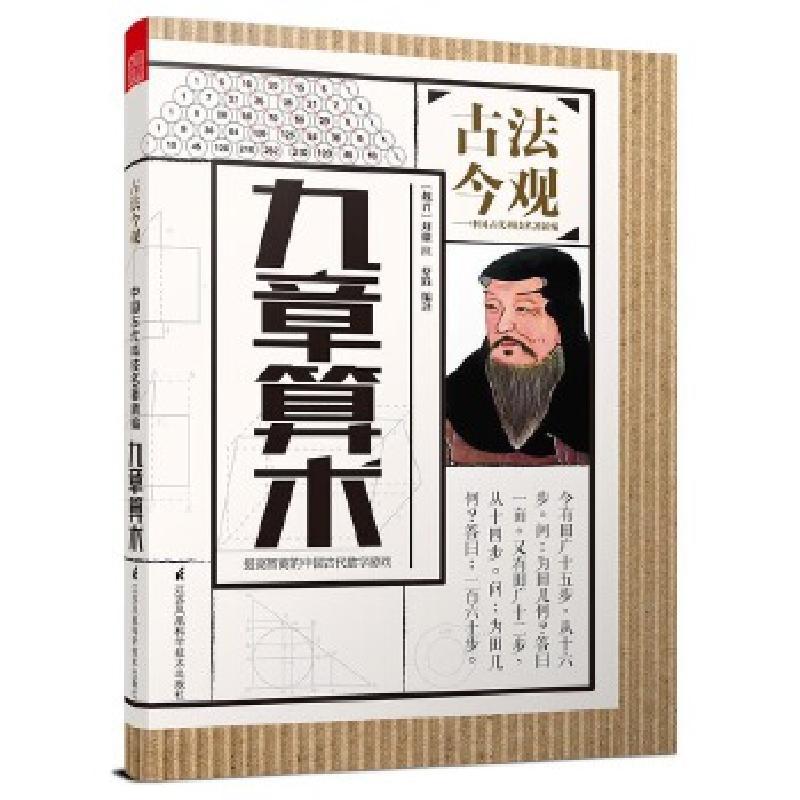 正版新书]古法今观——九章算术(学数学妙趣横生,观古人智慧无