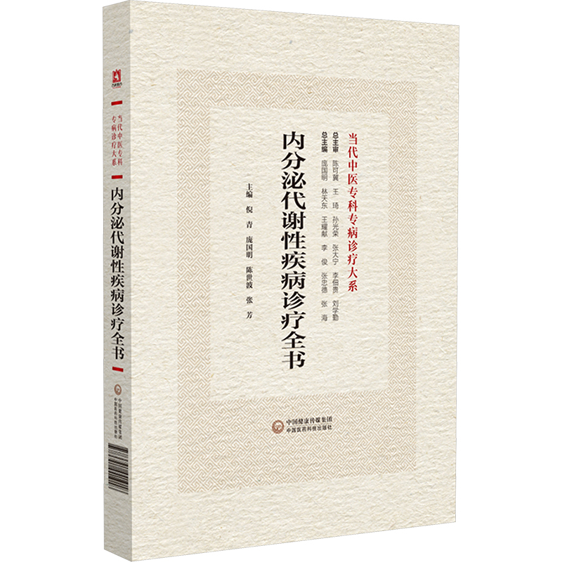 [M]内分泌代谢性疾病诊疗全书-9787521441918高清大图