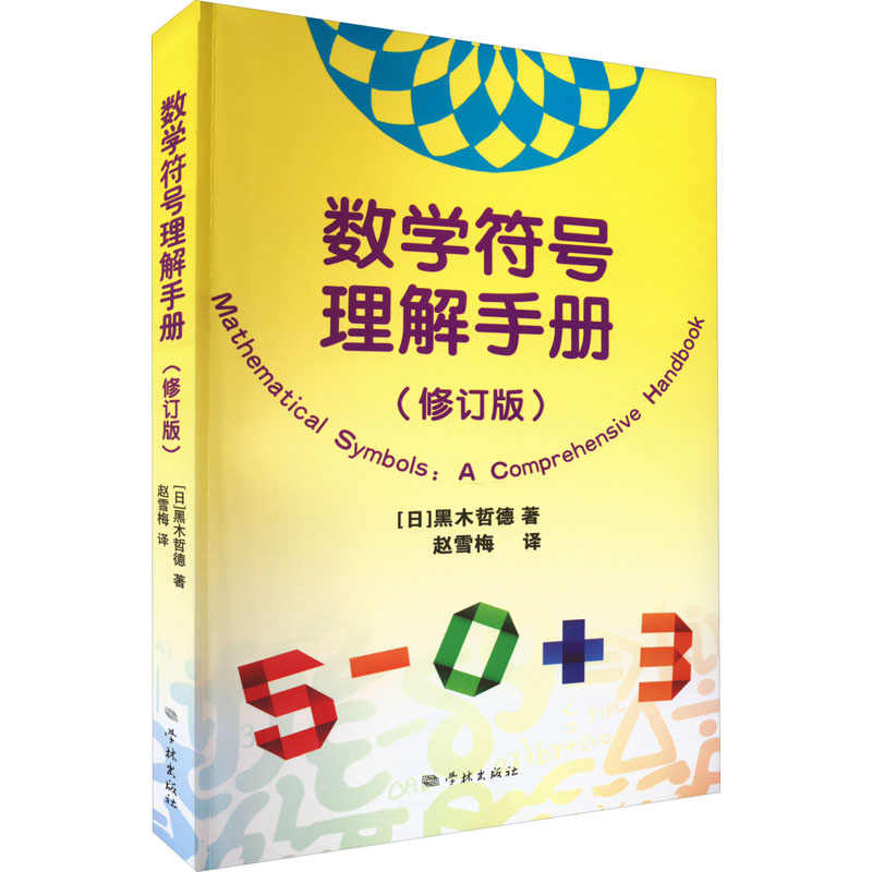 [M]数学符号理解手册(修订版)-9787548619185