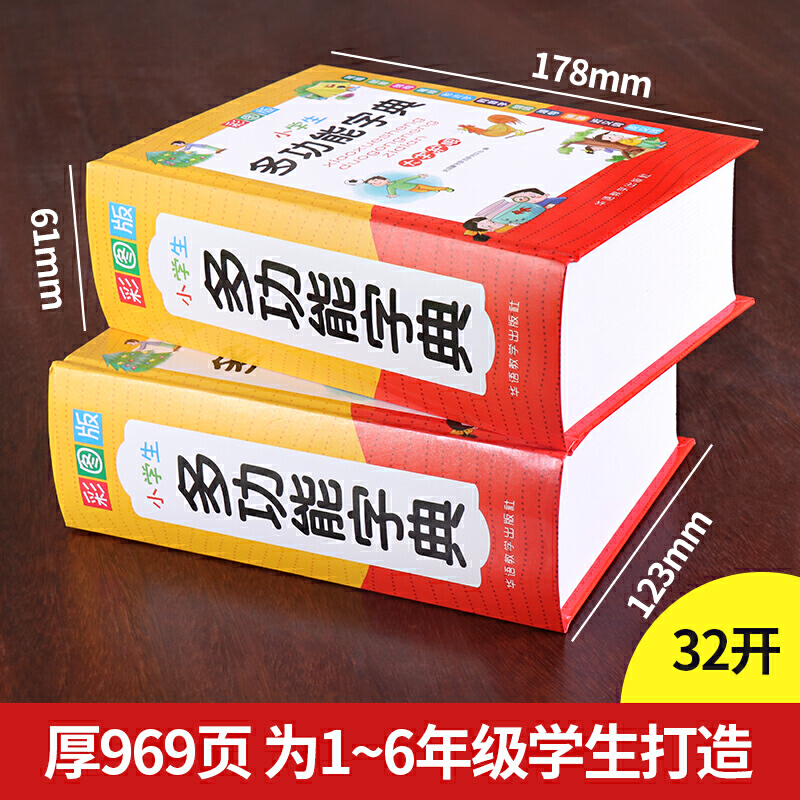 [正版]2022新版中小学生全多功能字典近义和反义词成语四字词语词典大全工具书造句笔顺英语字典现代汉语字典版人教大字本高清大图