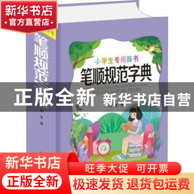 正版 笔顺规范字典 林波编 四川辞书出版社 9787557907136 书籍高清大图