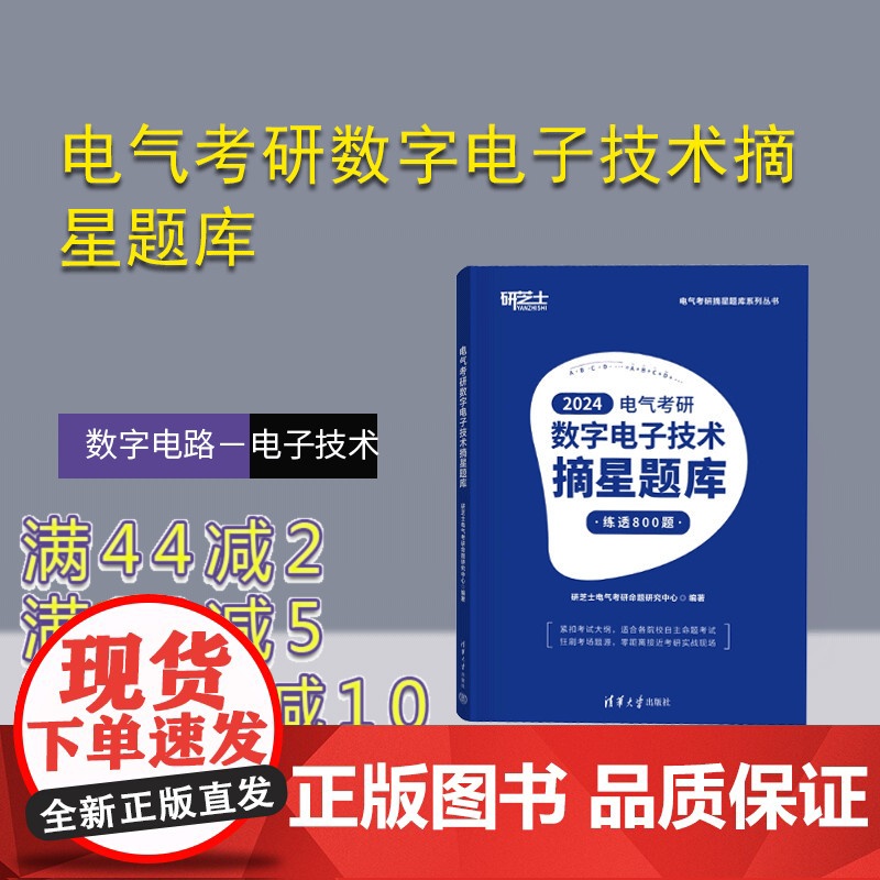 【正版新书】 电气考研数字电子技术摘星题库 研芝士电气考研命题研究中心 清华大学出版社 数字电路-电子技术-研究生
