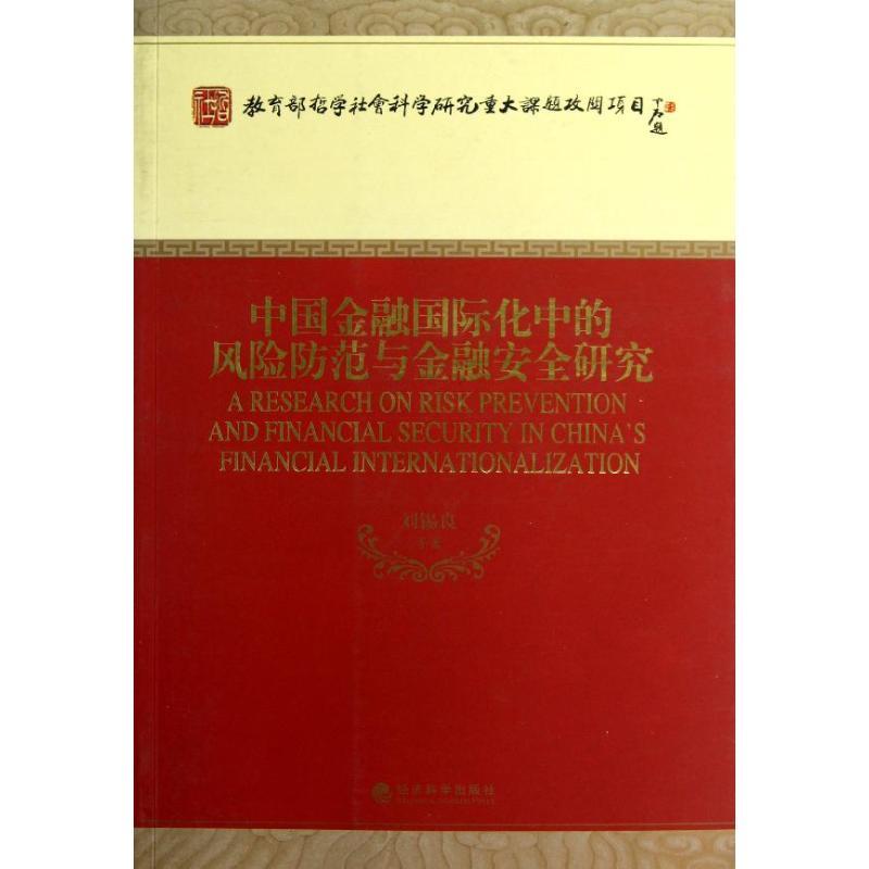 正版新书】中国金融国际化中的风险防范与金融安全研究/教育部哲