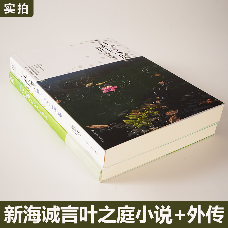 [醉染正版]正版 全套2册 言叶之庭 原著正传+外传 新海诚 加纳新太1+2天闻角川轻小说正版日本校园青春文学外国言情动高清大图