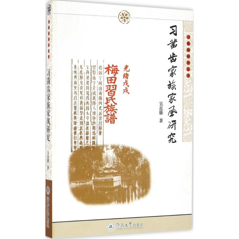 【M】习凿齿家族家风研究-9787566819345