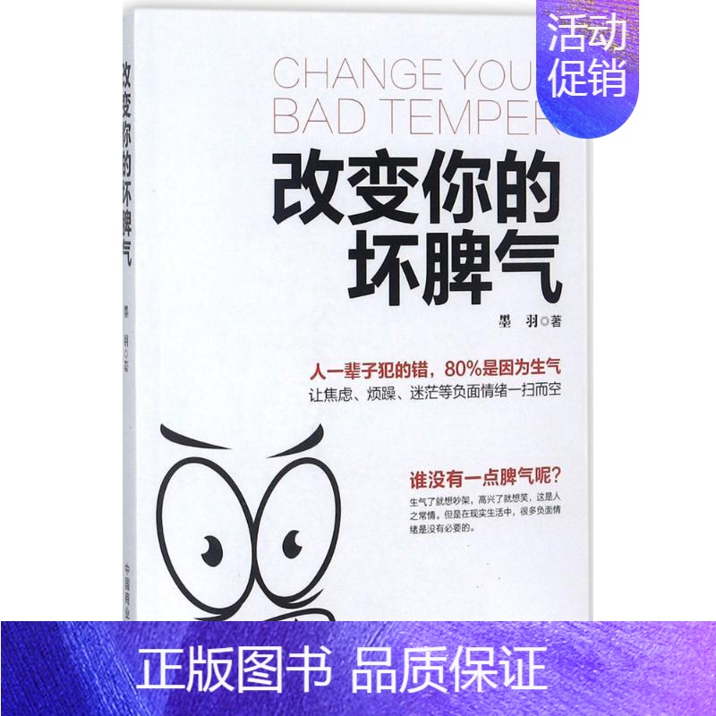 【正版】改变你的坏脾气 墨羽 著 著 情商与情绪社科 书店图书籍 中国商业出版社