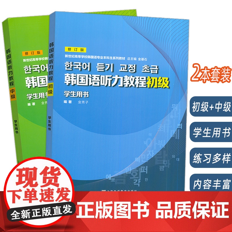 2024韩国语听力教程 初级+中级 学生用书 修订版2本套装新世纪高等学校韩国语专业本科生教材 金秀子 金基石编上海外语高清大图