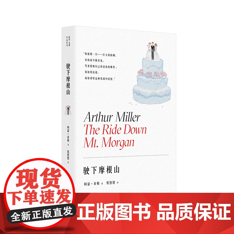 驶下摩根山 又名特殊病房 阿瑟米勒作品婚姻家庭剧百老汇大使剧院戏剧文学上海译文出版社另著都是我的儿子/推销员之死/美国时高清大图