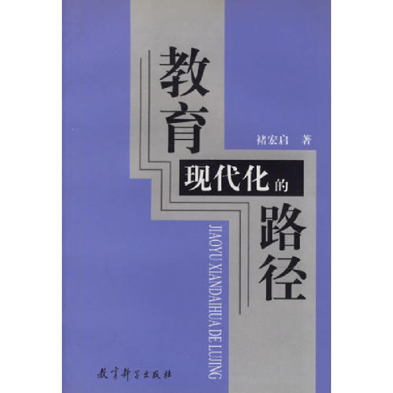 正版新书】教育现代化的路径褚宏启著9787504120595