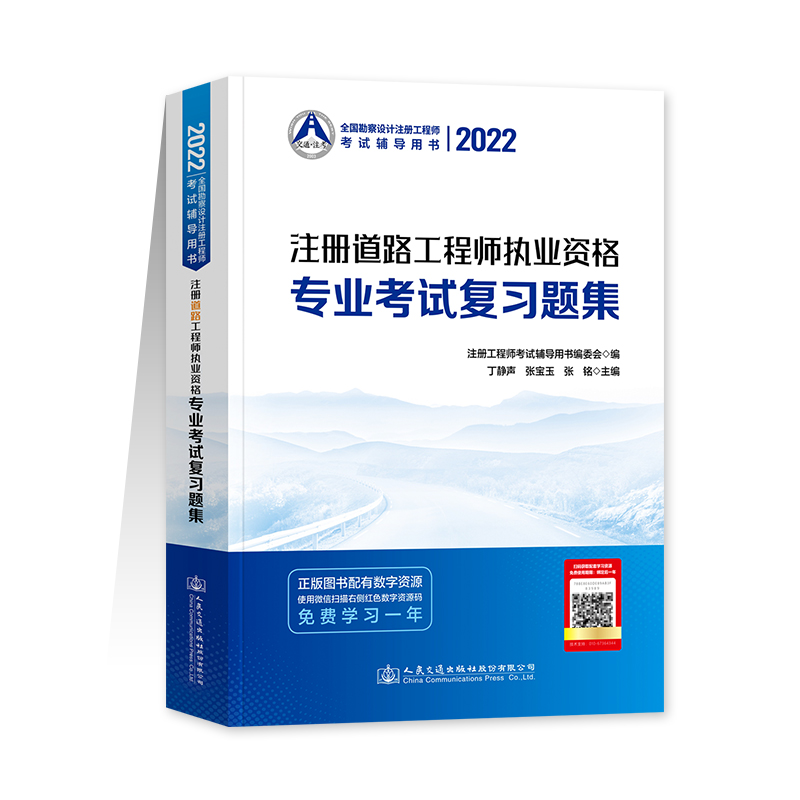 [正版]备考2023注册道路工程师专业考试复习题集 全国勘察设计注册工程师 人民交通出版社注册道路工程师2022执业资高清大图