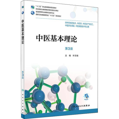 醉染图书中医基本理论 第3版9787117256926
