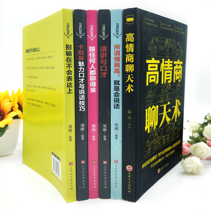 [正版]6册 高情商聊天术别输在不会表达上所谓情商高就是会说话跟任何人都聊得来学会好好说话的艺术如何提升提高销售技巧口才高清大图