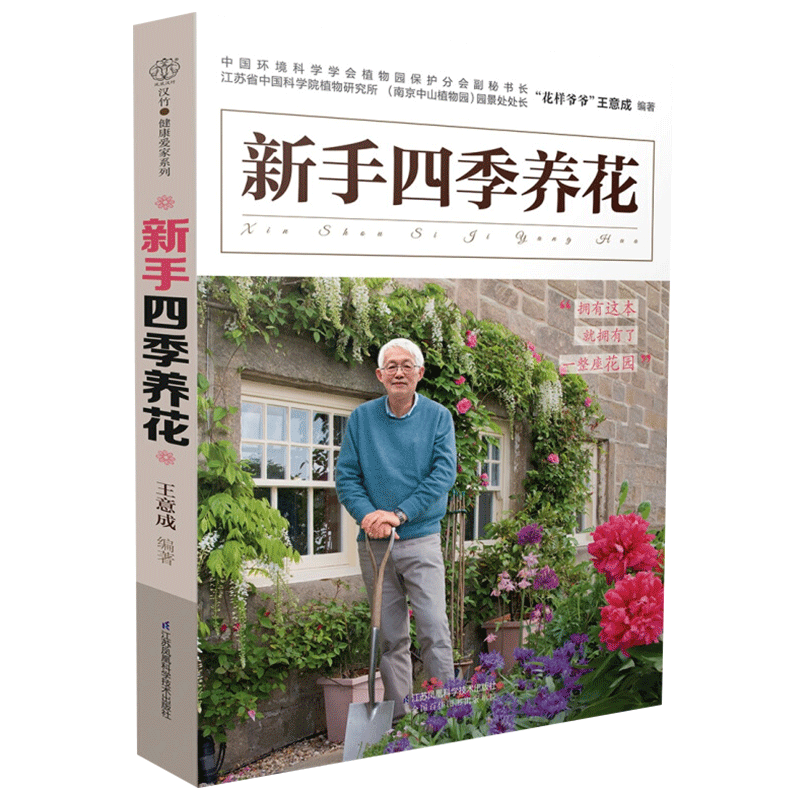 [醉染正版]正版 新手四季养花 种花大全技术教程 养花书 养花秘籍花草园艺植物花卉书籍花卉养殖书籍花卉种植技术书养花大全高清大图