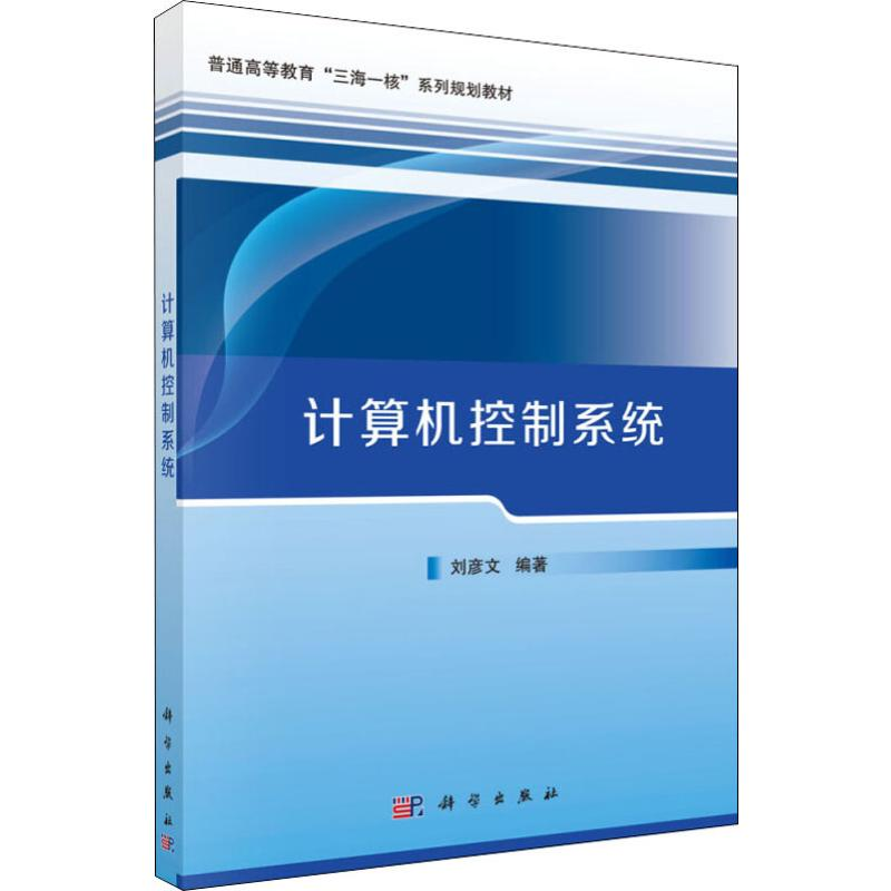 醉染图书计算机控制系统9787030633545