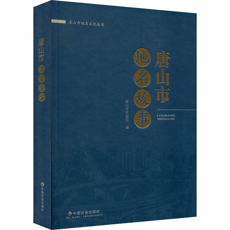 [M]唐山市地名故事-9787508763651图片