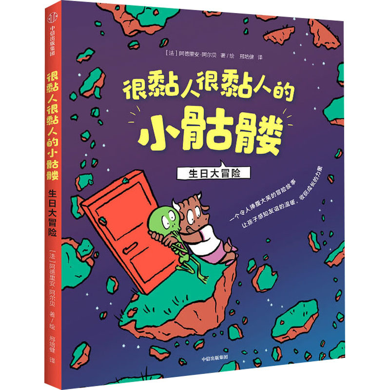 【M】很黏人很黏人的小骷髅 生日大冒险-9787521722437