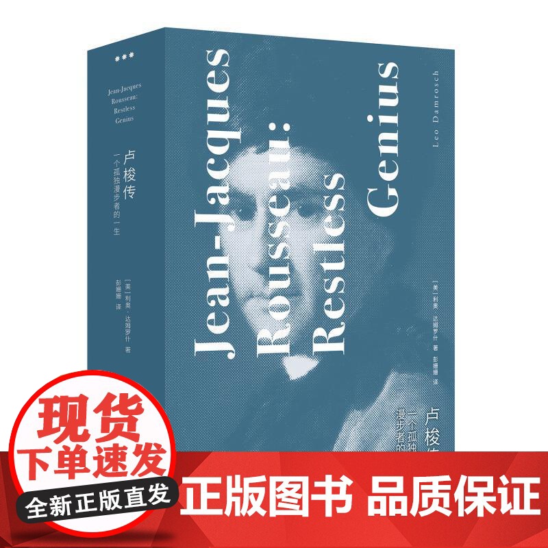 卢梭传:一个孤独漫步者的一生 爱弥儿作者人物传记 利奥达姆罗什著作上海人民出版社卢梭文学哲学家欧洲史传记启蒙运动正版图书高清大图