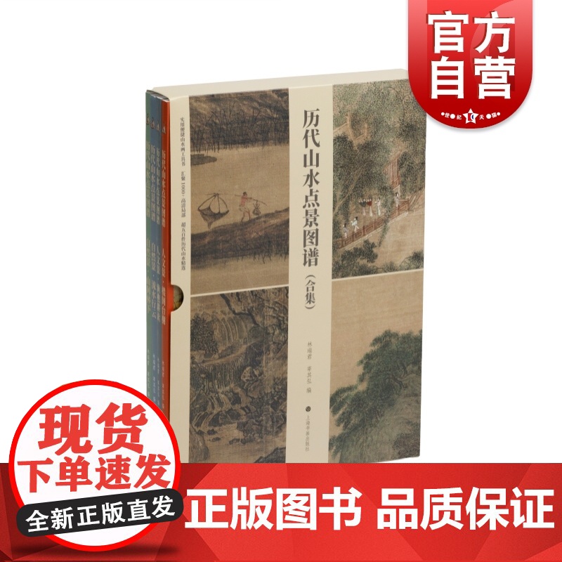 历代山水点景图谱合集 上海书画出版社林瑞君宰其弘编人物鸟兽溪泉天然造化舟桥楼宇庭院人造建筑山水中深蕴的人文旨趣天人合一