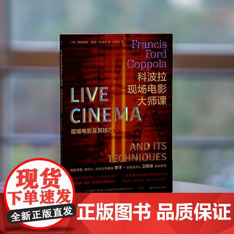 (折射集)科波拉现场电影大师课:现场电影及其技巧 内附科波拉日记,揭秘电影幕后故事《教父》南京大学出版社 正版书籍高清大图