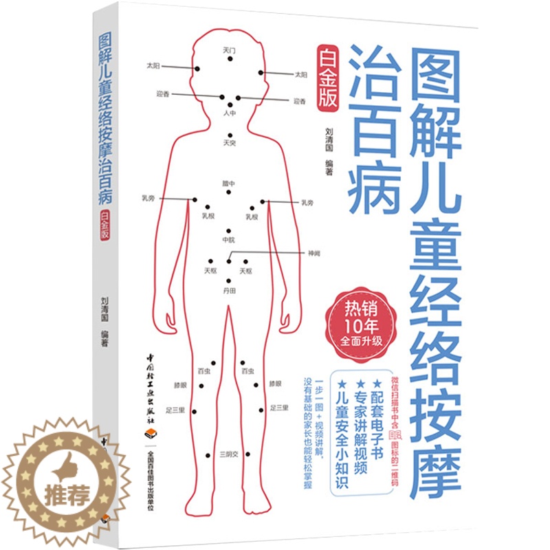 [醉染正版]生活正版新书 图解儿童经络按摩治百病白金版儿童按摩经络穴位安全小课堂小儿推拿书籍 按摩儿童经络按摩书籍中医养高清大图