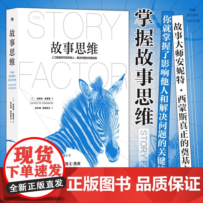 故事思维 故事大师安妮特?·西蒙斯真正的奠基之作 人工智