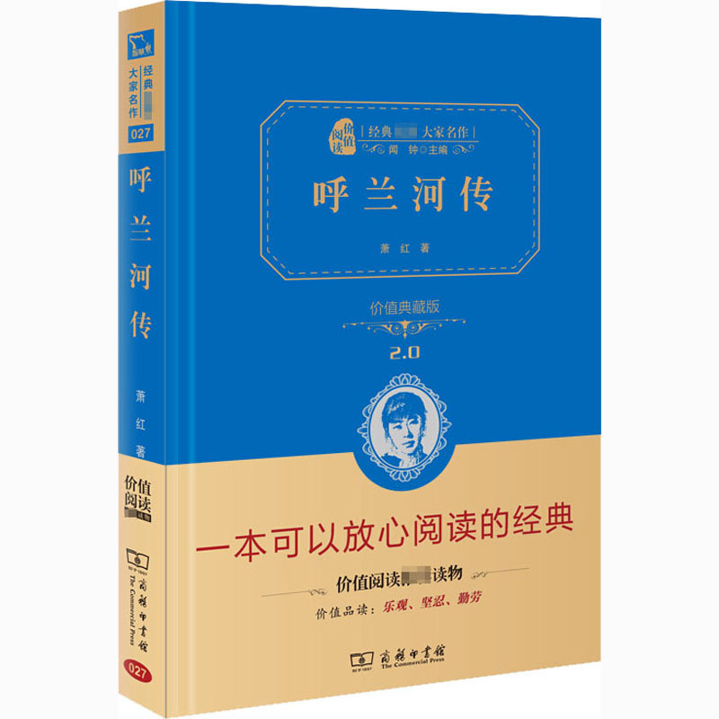 呼兰河传 价值典藏版