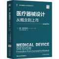 医疗器械设计：从概念到上市（原书第2版） [英]彼得·奥格罗德尼克