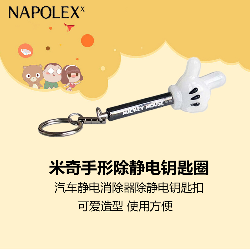 NAPOLEX迪士尼汽车用品米奇手形除静电钥匙圈WD-18米奇汽车静电消除器除静电钥匙扣静电棒静电宝静电扣人体防静电