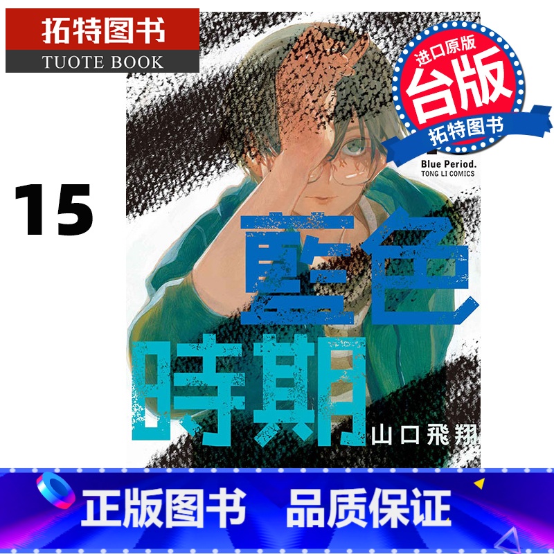【正版】 漫画书 蓝色时期 15 山口飞翔 东立 台版漫画 进口原版书 拓特原版