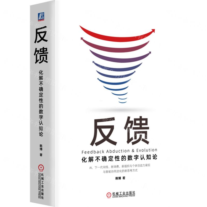 [N]反馈(化解不确定性的数字认知论)(精)-9787111736226高清大图