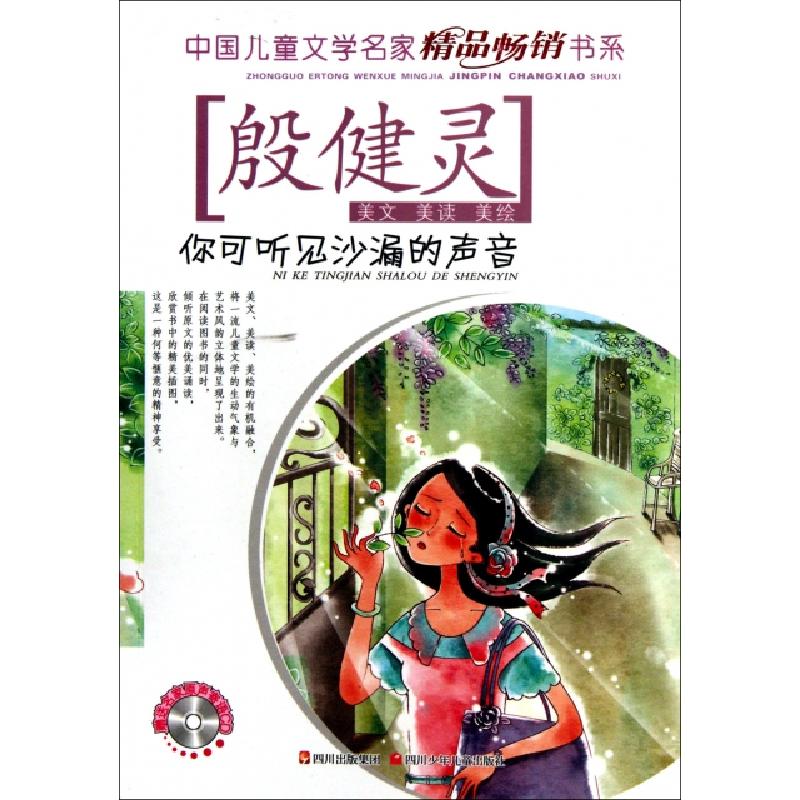 正版新书】你可听见沙漏的声音(附光盘)/中国儿童文学名家精品畅