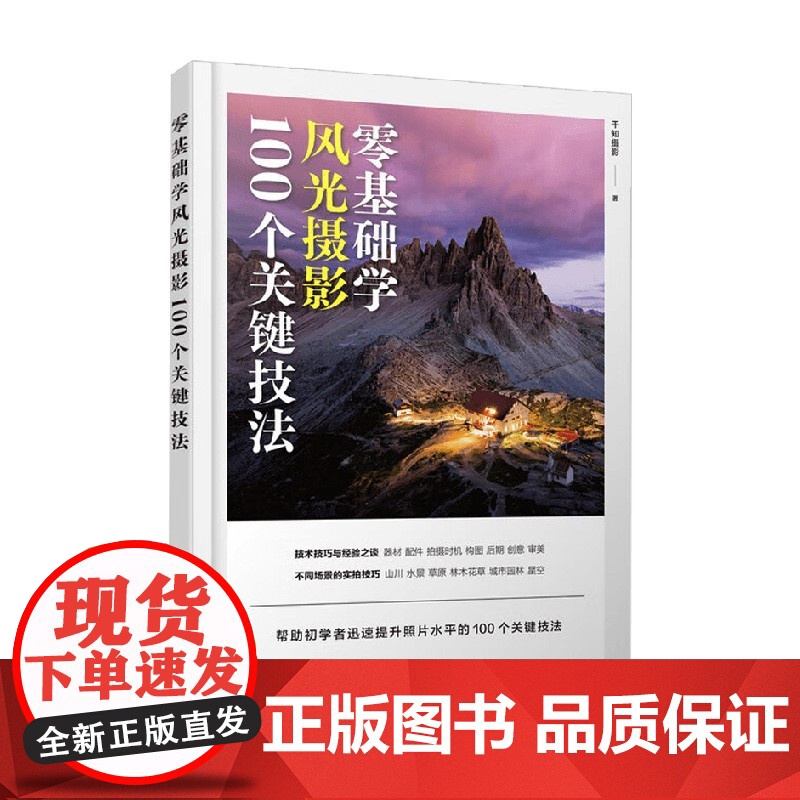 零基础学风光摄影 100个关键技法 千知摄影 著 摄影高清大图